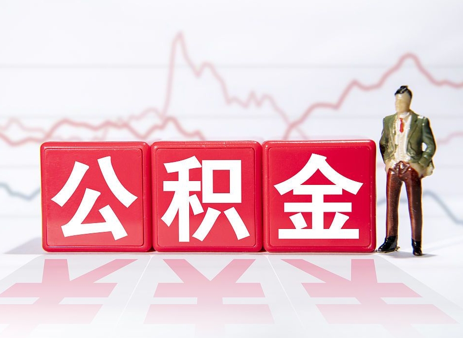 邵东4万公积金取多少（住房公积金4万）