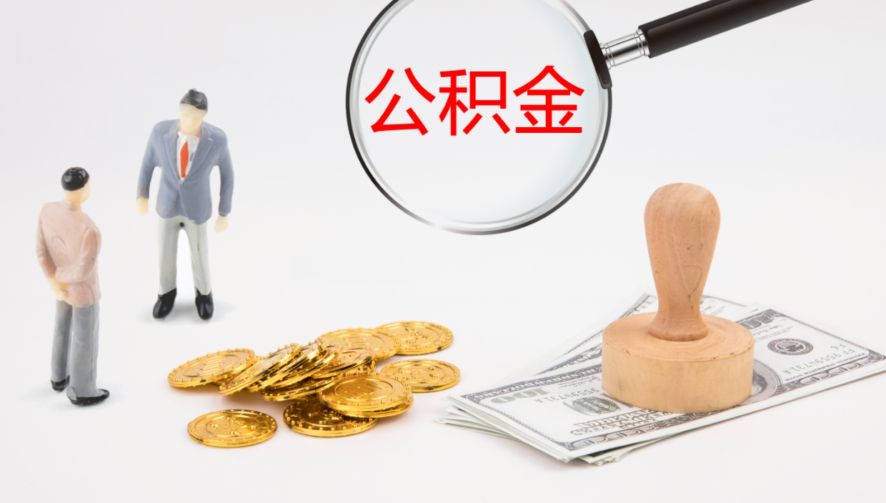 邵东公积金如何取（怎么取公积金?）