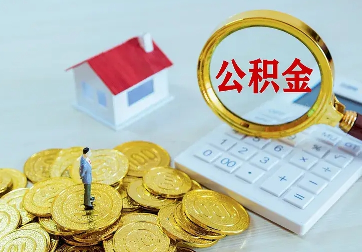 邵东公积金怎么才能取出（怎么取住房公积金的钱）