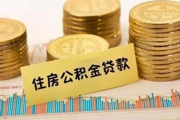 邵东离职公积金停交后能取来吗（离职后住房公积金断交以前交的会失效吗）