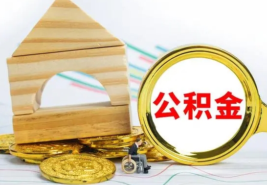 邵东本市户口离职后多久可以取公积金（本市离职多久才能领取公积金）