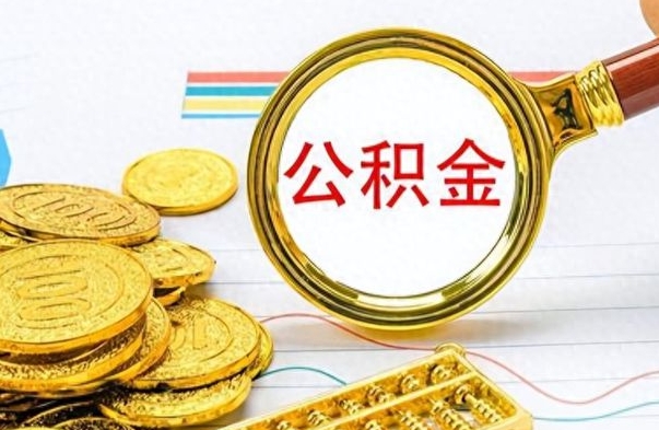 邵东个人办理公积金取款（取个人住房公积金）