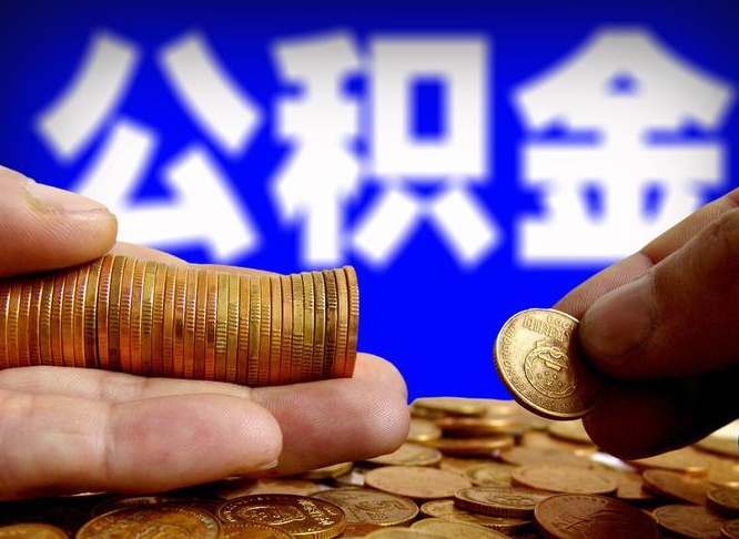 邵东封存的公积金如何体取（封存后公积金提取办法）